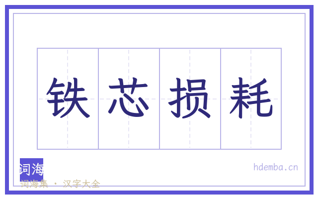 铁芯损耗的书法字