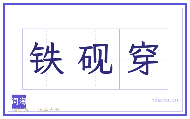 铁砚穿的书法字