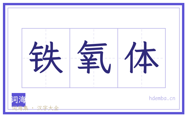 铁氧体的书法字