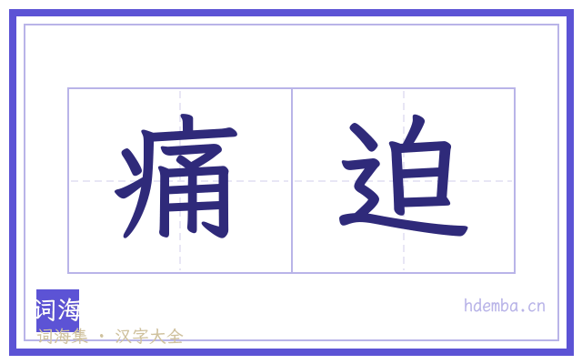 痛迫的书法字