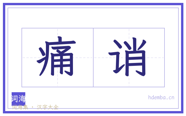 痛诮的书法字