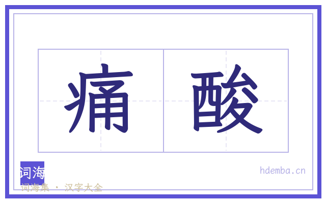 痛酸的书法字
