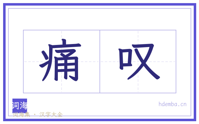 痛叹的书法字