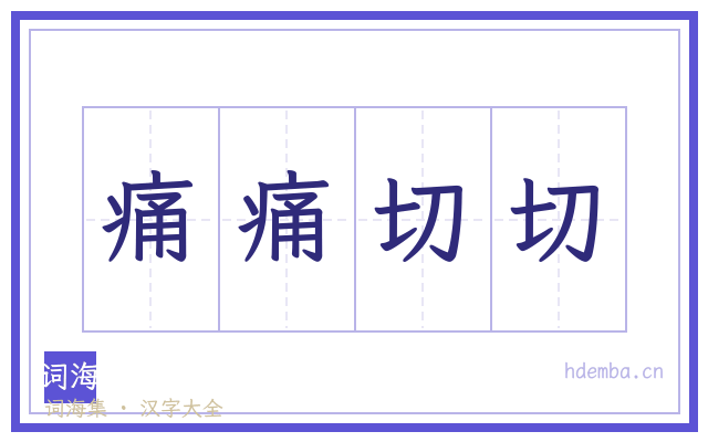 痛痛切切的书法字