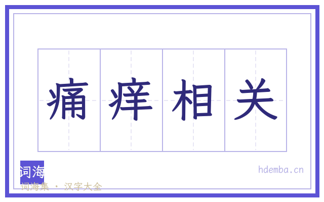 痛痒相关的书法字