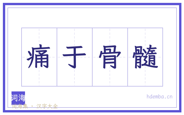 痛于骨髓的书法字