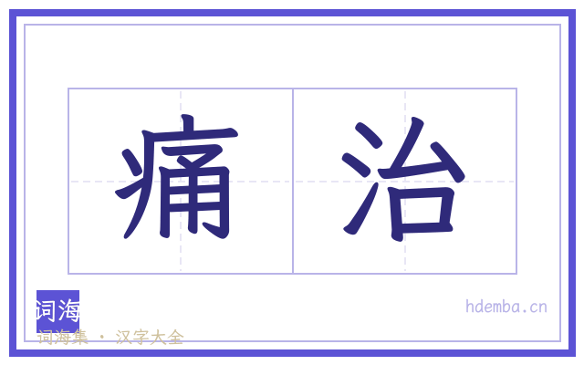 痛治的书法字
