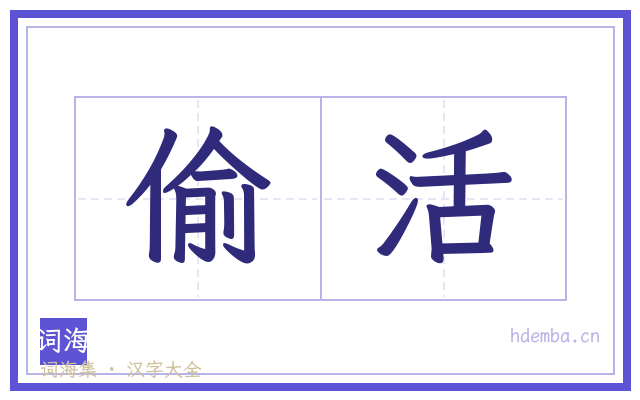 偷活的书法字