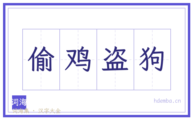 偷鸡盗狗的书法字