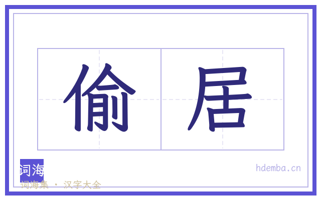 偷居的书法字