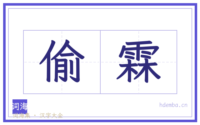 偷霖的书法字