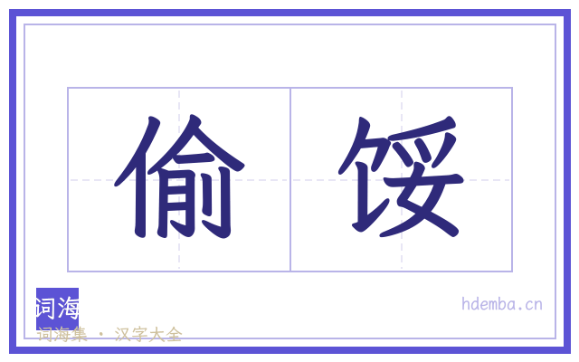偷馁的书法字