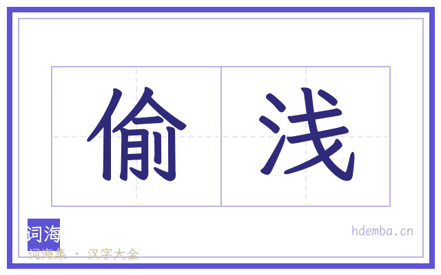 偷浅的书法字