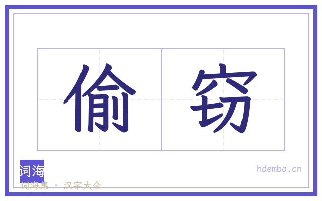 偷窃的书法字
