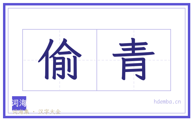 偷青的书法字