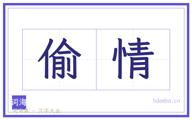 偷情的书法字