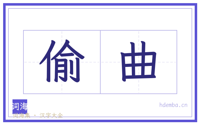 偷曲的书法字
