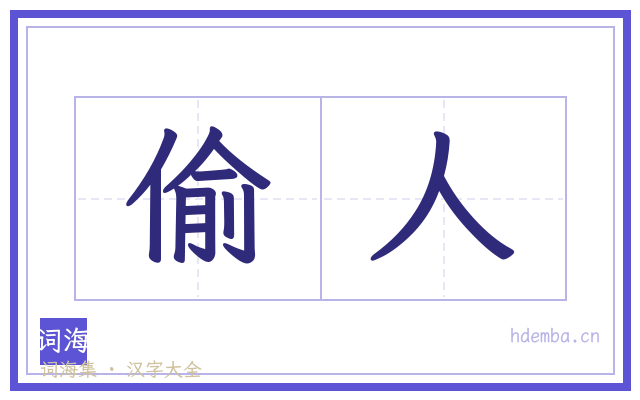 偷人的书法字