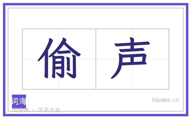 偷声的书法字