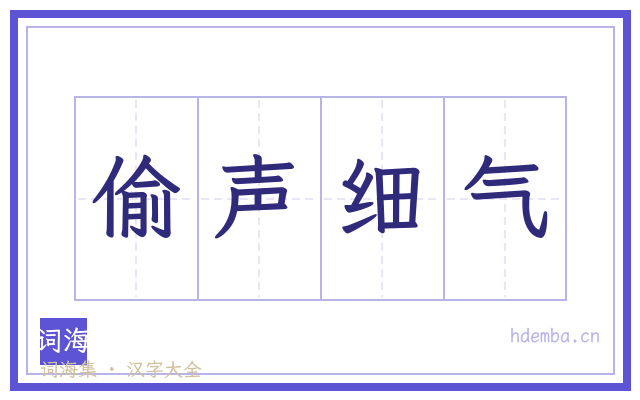 偷声细气的书法字