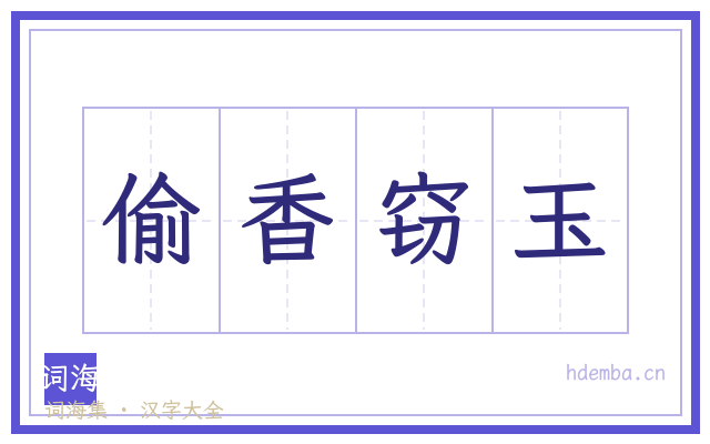 偷香窃玉的书法字