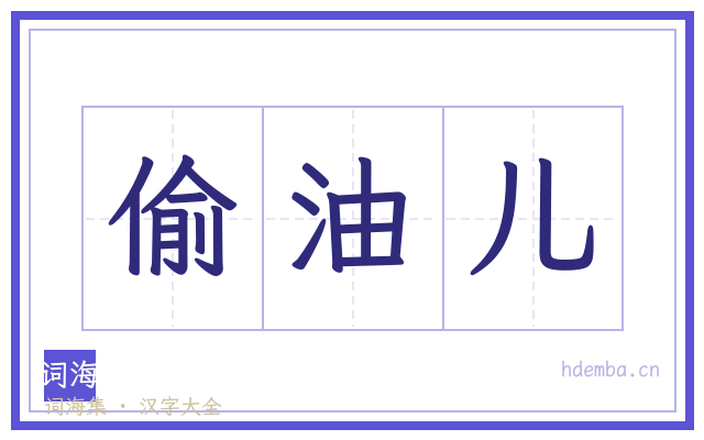 偷油儿的书法字
