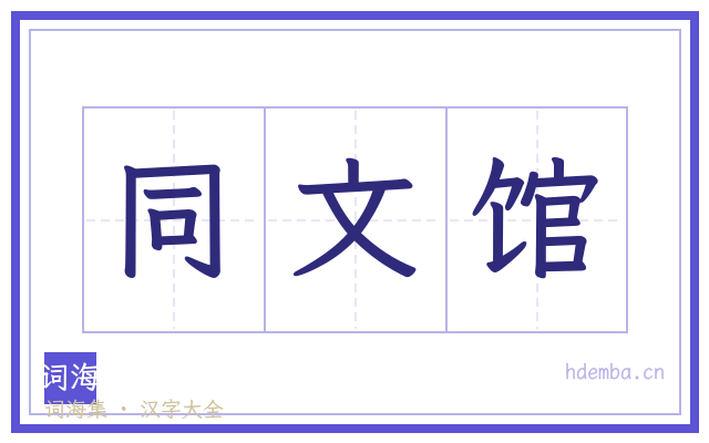 同文馆的书法字
