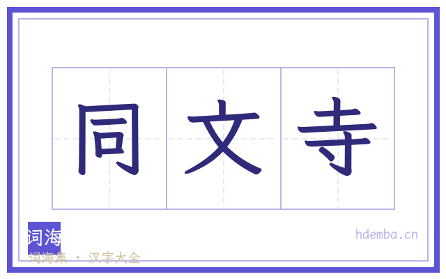 同文寺的书法字