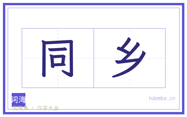 同乡的书法字