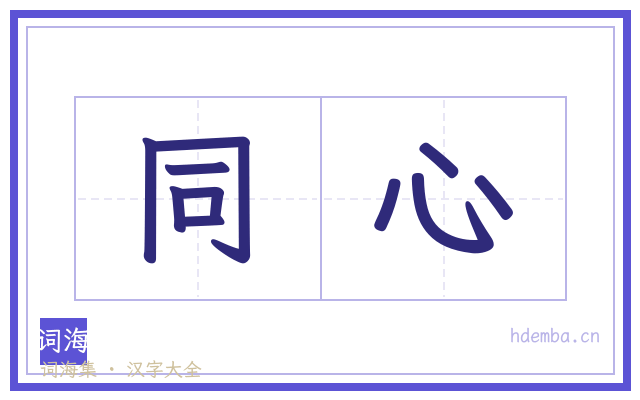 同心的书法字