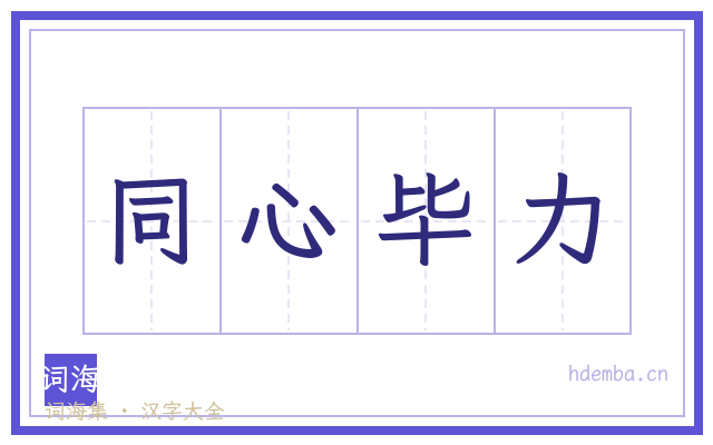 同心毕力的书法字
