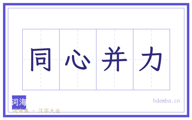 同心并力的书法字