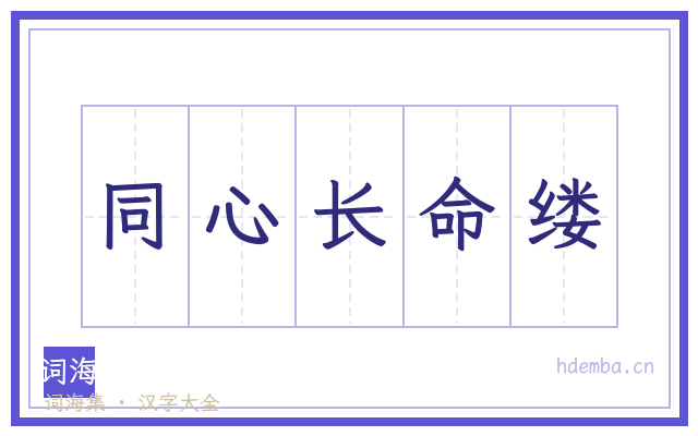同心长命缕的书法字