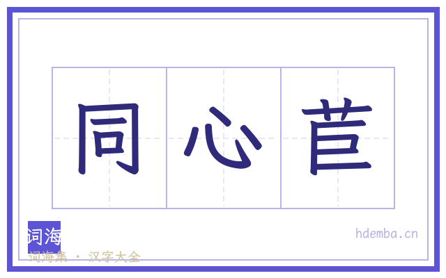 同心苣的书法字