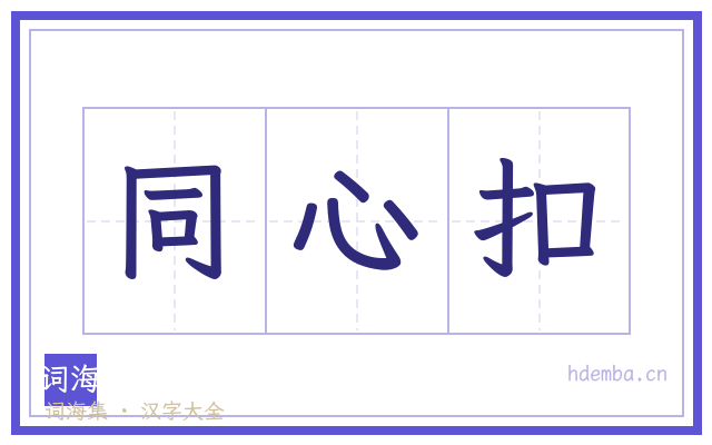 同心扣的书法字