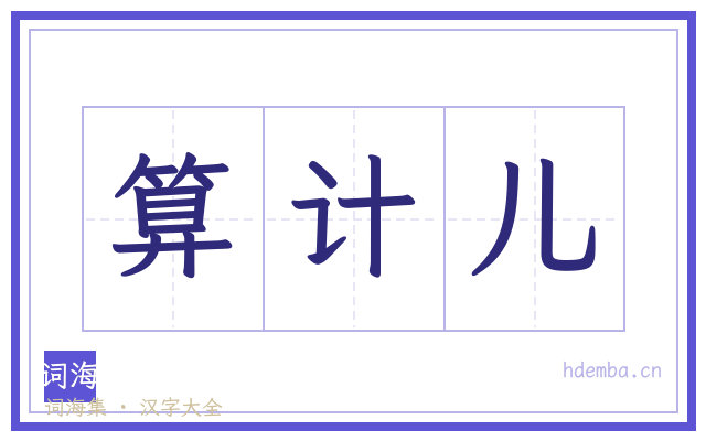 算计儿的书法字