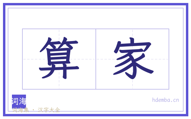 算家的书法字
