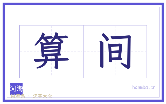 算间的书法字
