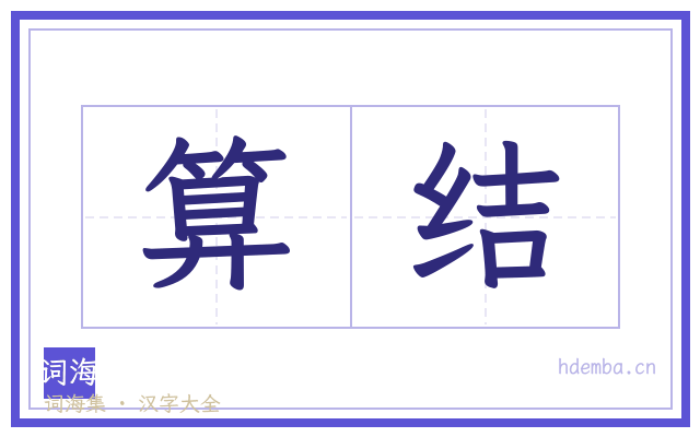 算结的书法字