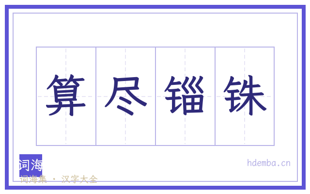 算尽锱铢的书法字
