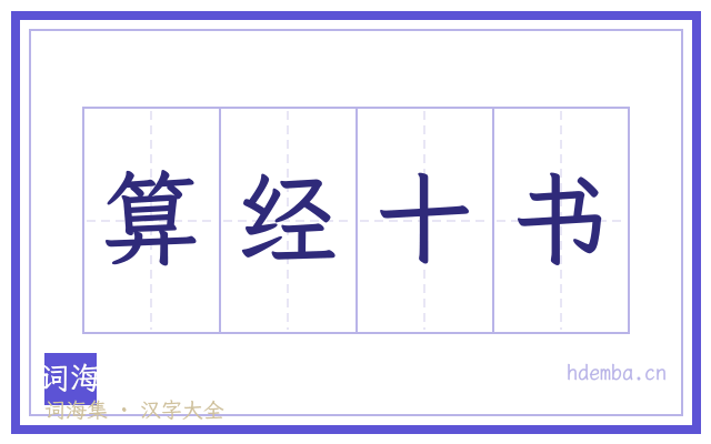 算经十书的书法字