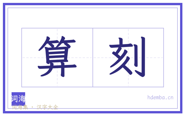 算刻的书法字