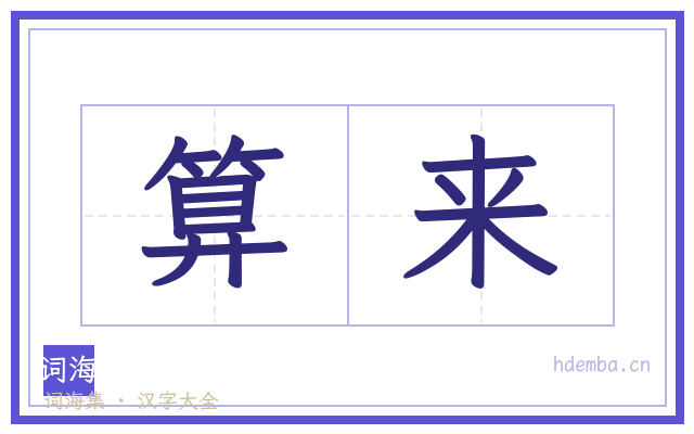 算来的书法字