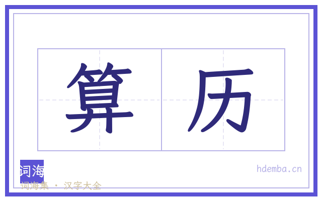 算历的书法字