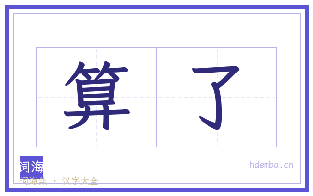 算了的书法字