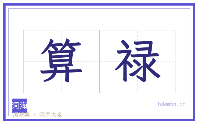 算禄的书法字