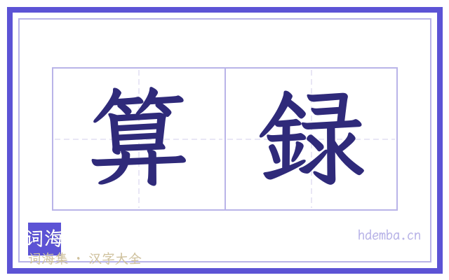 算録的书法字