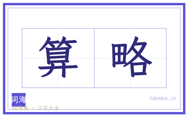 算略的书法字