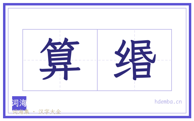 算缗的书法字