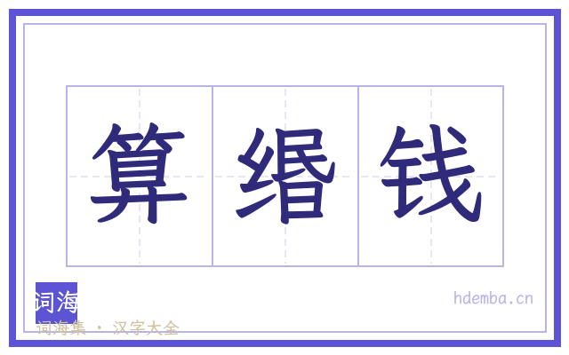 算缗钱的书法字